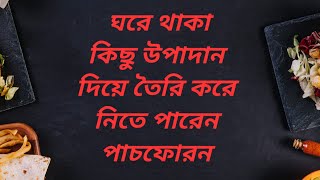 ঘরে থাকা কিছু উপাদান দিয়ে তৈরি করে নিতে পারবেন   স্পেশাল পাঁচফোড়ন