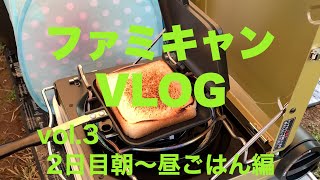 【vlog】ゆるキャンに憧れて家族で冬キャンプを満喫してきた♪ vol.3／2日目朝〜昼編