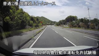 普通２種　福岡筑豊路上１‐Ａコース【福岡県筑豊自動車運転免許試験場】