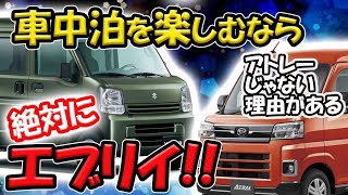 【新型アトレー購入する方必見】エブリイが車中泊やアウトドアに向いている理由を発表します。