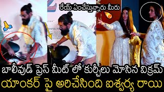 ఐశ్వర్య రాయి కి కోపం ఆగలేదు 😱| Aishwarya Rai Bachan Serious On Anchor While Vikram Lifting Chairs