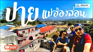 เมืองปาย ดินแดนกลางหุบเขาแห่งแม่ฮ่องสอน | Pai Maehongson