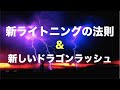 【クラクラ解説】新ライトニングの法則と新しいドラゴンラッシュ