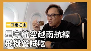 一口定江山｜星宇航空STARLUX越南航線飛機餐試吃！休息室厲害的胡椒餅、米其林一星Longtail Taipei亞州當代料理[詹姆士]