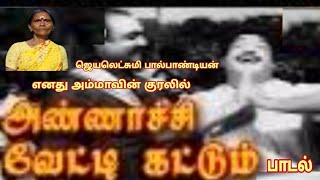 annachi vetti kattum song by || #mymother || அண்ணாச்சி வேட்டி கட்டும்  பாடல் || பழனி படம் || #viral