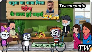 धनुया का आया रिश्ता दहेज के ऊपर हुई लड़ाई|Tweenromio| Dhanuya comedy video💥😂🤣😱tweencraft videos