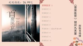 首席医官 第1-20集