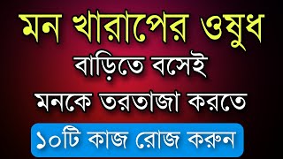 মন খারাপের ওষুধ | SPECIAL LIVE