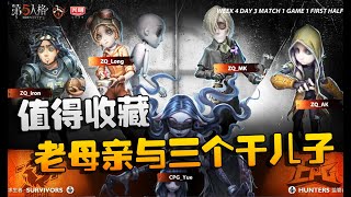 第五人格：ZQvsCPG 绝对精彩！无私母亲与无情干儿子