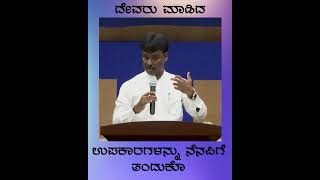 ದೇವರು ಮಾಡಿದ ಉಪಕಾರಗಳನ್ನು ನೆನಪಿಗೆ ತಂದುಕೊ | Pastor John V