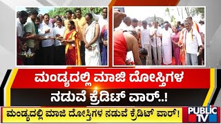 HDKಗೆ ಕೌಂಟರ್ ಕೊಟ್ರಾ ಚಲುವರಾಯಸ್ವಾಮಿ | HD Kumaraswamy | Chaluvaraswamy | Public TV