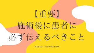 【重要】施術後に患者に必ず伝えるべきこと【Weekly Inspiration】