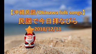 【沖縄民謡】民謡で今日拝なびら　2018年12月11日放送分 ～Okinawan music radio program