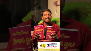 #shorts | அலை ஓசை - புத்தக பரிந்துரை  05 | சென்னை புத்தக கண்காட்சி 2023  | #bookreels