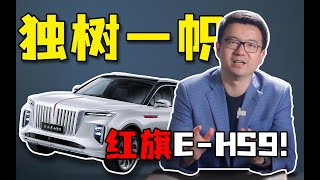 70万买国产纯电库里南？“中式豪华”的红旗E-HS9为谁而来？