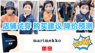 【优衣库✖️Marimekko】Uniqlo2024秋冬联名系列“店铺试穿”｜购买建议·购买时机·产品降价预测｜日本ユニクロ