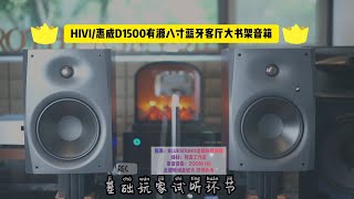 HIVI/惠威D1500有源八寸桌面音箱试听