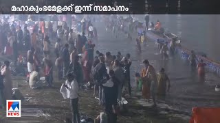 മഹാകുംഭമേളക്ക് ഇന്ന് സമാപനം ​| Kumbh Mela