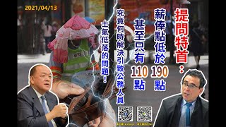 在2021年4月13日，高天賜議員就公務人員士氣低落問題提問行政長官及長官之回應。