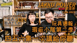 【Jakku Power賈庫秀】EP.144 星戰週報！！孩之寶直播超多超讚的東西！！瑕疵小隊第二季！！四五六集一次講給你聽！！ -20230207