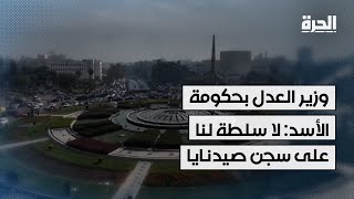 وزير العدل في حكومة الأسد في مقابلة مع الحرة: حرام عليك ما فعلته يا بشار