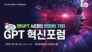 [🔴LIVE] 이걸 AI가 그렸다고?｜GPT 혁신포럼(챗GPT 시대의 변화와 기회)