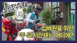 집배원 일일 노동시간 '11시간 38분' 우리는 기계가 아닙니다...