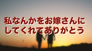 【涙腺崩壊】私なんかをお嫁さんにしてくれてありがとう【妻に愛していると言ってみた】