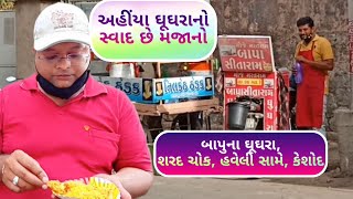 Bapu na Ghughra, બાપુના ઘૂઘરા, કેશોદ ફૂડ સિરીઝ ભાગ-૧, Ep-3