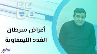 أعراض سرطان الغدد الليمفاوية