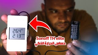 حساس الحراره الذكي من شركه سونوف TH elite