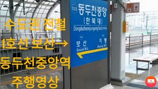 수도권 전철 1호선 보산→동두천중앙역 주행영상