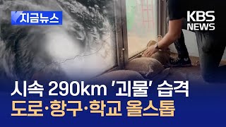 [지금뉴스] 시속 290km 사이클론 ‘젤리아’ 호주 강타…철광석 값도 흔드나? / KBS 2025.02.14.