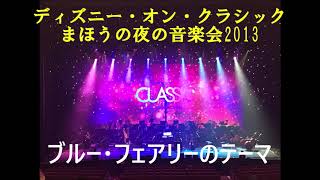 ディズニー・オン・クラシック まほうの夜の音楽会2013　ブルー・フェアリーのテーマ