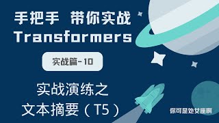 【手把手带你实战HuggingFace Transformers-实战篇】实战演练之文本摘要（T5）