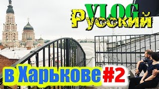 РУССКИЙ В УКРАИНЕ / ХАРЬКОВ. Часть 2