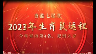 2023年 生肖運勢｜2023 生肖「鼠」 完整版｜2023年 运势 鼠｜2023年运途鼠 #屬鼠2023運程 #12生肖 #徐墨斋 #七星堂 #化太歲 #本命年 #犯太歲 #犯小人 #血光之災