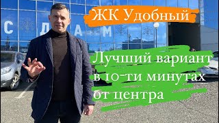 Обзор ЖК Удобный | Оптимальный вариант ЖК возле центра города | Новостройки Одессы