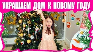 НАРЯЖАЕМ ЕЛКУ 🌲 и УКРАШАЕМ ДОМ На Новый ГОД / Вики Шоу