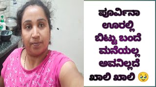 3 rd vlog ಪೂರ್ವಿ ಇಲ್ಲದೆ 🙁🥹ಊರಲ್ಲಿ ಬಿಟ್ಟು ಬಂದಿದೀನಿ ಬೇಜಾರ್ ಆಗ್ತಿದೆ ಅವನಿಲ್ಲದೆ ಮನೆ ಖಾಲಿ ಖಾಲಿ#dailyvlog