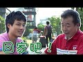 兩個爸爸│EP50 大銅不要慶竹再次孤單 下定決心給他一個完整的家！ Two Fathers│ Vidol.tv