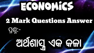 ଅର୍ଥଶାସ୍ତ୍ର ଏକ କଳା || Economics 2 Mark Questions Answer || Class 12th @SGBOOKSEDUCATION