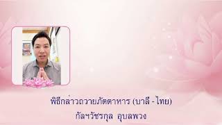 660113ผ้าป่า ปจด ถวายภัตตาหาร กัลฯ วัชรกุล อุบลพวง