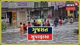 ગુજરાત સુપરફાસ્ટ | GUJARAT SUPER FAST | રાજ્યના સચોટ અને સંક્ષિપ્ત સમાચાર