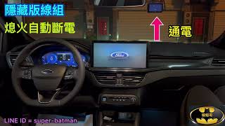 @super-batman FOCUS MK4.5 熄火即時自動斷電