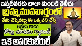 బ్రహ్మముహూర్తంలో ఇలా చేస్తే కోటీశ్వరులే | How The Law Of Attraction REALLY WORKS | Vishwam Vijay