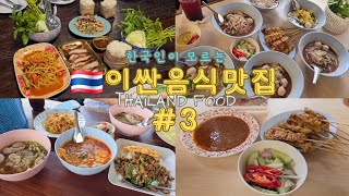 🇹🇭 태국의 전라도음식 