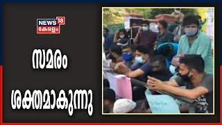 റാങ്ക് ഹോൾഡേഴ്‌സിന്റെ സമരം ശക്തമാകുന്നു; നിലപാടിൽ നിന്ന് പിന്മാറില്ലെന്ന് അസോസിയേഷനുകൾ