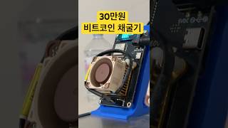 당첨되면 비트코인 3개 주는 30만원 채굴기  #비트코인 #bitcoin #btc #crypto