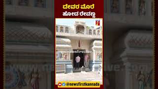 ದೇವರ ಮೊರೆ ಹೋದ ರೇವಣ್ಣ | #NewsFirstShorts #HDRevanna #PrajwalRevanna #HassanCase #LakshmiTemple